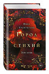 Эксмо Нина Трамунтани "Зов огня (#4)" 410773 978-5-04-159338-4 