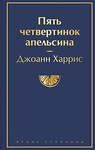 Эксмо Джоанн Харрис "Пять четвертинок апельсина" 410782 978-5-04-157213-6 