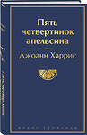 Эксмо Джоанн Харрис "Пять четвертинок апельсина" 410782 978-5-04-157213-6 