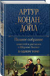 Эксмо Артур Конан Дойл "Полное собрание повестей и рассказов о Шерлоке Холмсе в одном томе" 410804 978-5-04-165459-7 