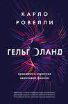 Эксмо Карло Ровелли "Гельголанд. Красивая и странная квантовая физика" 410809 978-5-04-166561-6 