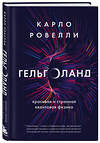 Эксмо Карло Ровелли "Гельголанд. Красивая и странная квантовая физика" 410809 978-5-04-166561-6 