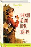 Эксмо Марк Твен "Приключения Тома Сойера (с иллюстрациями)" 410826 978-5-04-170699-9