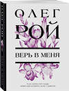 Эксмо Олег Рой "Верь в меня" 410831 978-5-04-171297-6