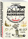 Эксмо Игорь Молодан "Автономное выживание и медицина в экстремальных условиях" 410862 978-5-9955-1089-5 