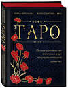 Эксмо Нина Фролова, Константин Лаво "Таро. Полное руководство по чтению карт и предсказательной практике (подарочное издание)" 410863 978-5-04-177186-7 
