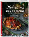 Эксмо Анна Клыканова "Новый год как в детстве. Рецепты, наполненные воспоминаниями." 410865 978-5-04-177447-9 