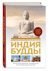 Эксмо Борис Ерохин "Индия Будды. Иллюстрированный путеводитель по историческим местам. История буддизма. Легенды и научные факты" 410872 978-5-04-178309-9 