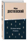 Эксмо Федор Михайлович Достоевский "Белые ночи. Романы" 410877 978-5-04-178313-6 