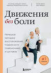 Эксмо Роланд Либшер-Брахт, Петра Брахт "Движения без боли. Немецкая методика восстановления подвижности позвоночника и суставов" 410881 978-5-04-178663-2 