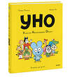 Эксмо Ромен Пюжоль, Венсан Ко "Уно. Ушастый неопознанный объект" 410892 978-5-00195-908-3