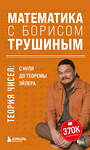 Эксмо Борис Трушин "Математика с Борисом Трушиным. Теория чисел: с нуля до теоремы Эйлера" 410893 978-5-04-179677-8 