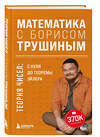 Эксмо Борис Трушин "Математика с Борисом Трушиным. Теория чисел: с нуля до теоремы Эйлера" 410893 978-5-04-179677-8 