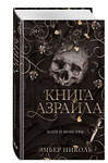 Эксмо Эмбер Николь "Книга Азраила (#1)" 410897 978-5-04-179818-5 