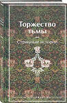 Эксмо Лавкрафт Г.Ф., Майринк Г., Бирс А. и др. "Торжество тьмы. Страшные истории. Рассказы зарубежных писателей (лимитированный дизайн, обрез с рисунком)" 410907 978-5-04-181175-4 