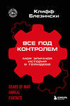 Эксмо Клифф Блезински "Все под контролем. Моя эпичная история в геймдеве" 410910 978-5-04-181316-1 