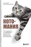 Эксмо Анастасия Калиничева, Антон Демин "Котомания. Что скрывается за поведением кошки и как воспитать ее без наказания" 410915 978-5-04-181638-4 