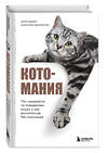 Эксмо Анастасия Калиничева, Антон Демин "Котомания. Что скрывается за поведением кошки и как воспитать ее без наказания" 410915 978-5-04-181638-4 