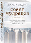 Эксмо Сара Лэндон "Совет Мудрецов: послания свыше для достижения вашей цели" 410930 978-5-04-184949-8 