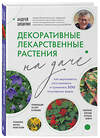 Эксмо Андрей Цицилин "Декоративные лекарственные растения на даче. Как выращивать, заготавливать и применять 200 популярных видов" 410951 978-5-04-187902-0 