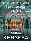 Эксмо Анна Князева "Хранительница царских тайн" 410954 978-5-04-186292-3 