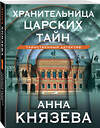 Эксмо Анна Князева "Хранительница царских тайн" 410954 978-5-04-186292-3 