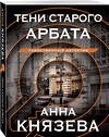 Эксмо Анна Князева "Тени старого Арбата" 410955 978-5-04-186574-0 