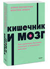 Эксмо Дэвид Перлмуттер, Кристин Лоберг "Кишечник и мозг. Как кишечные бактерии исцеляют и защищают ваш мозг. NEON Pocketbooks" 410963 978-5-00214-115-9 