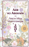 Эксмо Люси Мод Монтгомери "Аня из Авонлеи (книга #2)" 410990 978-5-04-188718-6 