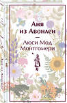 Эксмо Люси Мод Монтгомери "Аня из Авонлеи (книга #2)" 410990 978-5-04-188718-6 