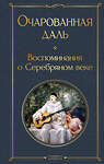 Эксмо Ходасевич В.Ф., Тэффи Н.А., Гиппиус З.Н., Адамович Г.В., Иванов Г.В. и др. "Очарованная даль. Воспоминания о Серебряном веке" 410999 978-5-04-188899-2 