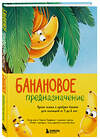 Эксмо Кирилл Трифонов "Банановое предназначение. Яркая сказка о храбром банане для малышей от 3 до 6 лет" 411019 978-5-04-190120-2 