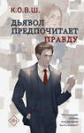 Эксмо К.О.В.Ш. "Дьявол предпочитает правду" 411021 978-5-04-190191-2 