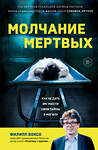 Эксмо Филипп Боксо "Молчание мертвых. Как не дать им унести свои тайны в могилу" 411025 978-5-04-190880-5 