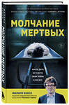 Эксмо Филипп Боксо "Молчание мертвых. Как не дать им унести свои тайны в могилу" 411025 978-5-04-190880-5 