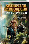 Эксмо Александр Мазин "Хранители равновесия" 411031 978-5-04-191187-4 