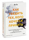 Эксмо Бо Со "Как убедить тех, кого хочется прибить. Правила продуктивного спора без агрессии и перехода на личности" 411034 978-5-00214-266-8 