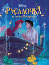Эксмо "Комплект из 2-х книг. В поисках Немо + Русалочка" 411061 978-5-04-192126-2