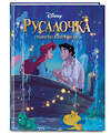 Эксмо "Комплект из 2-х книг. В поисках Немо + Русалочка" 411061 978-5-04-192126-2