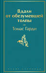 Эксмо Томас Гарди "Вдали от обезумевшей толпы" 411207 978-5-04-196596-9