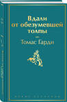 Эксмо Томас Гарди "Вдали от обезумевшей толпы" 411207 978-5-04-196596-9 