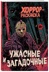 Эксмо "Ужасные и загадочные. Хоррор-раскраска (новое оформление)" 411218 978-5-04-196740-6 