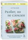 Эксмо Кэтрин Мэй "Разбит, но не сломлен. Искусство восстановления после ударов судьбы" 411236 978-5-04-197190-8 