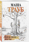 Эксмо Маша Трауб "Когда мама – это ты" 411237 978-5-04-197216-5 