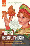 Эксмо Татьяна Мужицкая "Теория невероятности. Как мечтать, чтобы сбывалось, как планировать, чтобы достигалось" 411239 978-5-04-197258-5