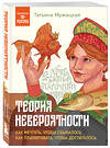 Эксмо Татьяна Мужицкая "Теория невероятности. Как мечтать, чтобы сбывалось, как планировать, чтобы достигалось" 411239 978-5-04-197258-5 