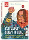 Эксмо Юлия Пирумова "Все дороги ведут к себе. Путешествие за женской силой и мудростью" 411240 978-5-04-197256-1 