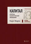 Эксмо Карл Маркс "Капитал: критика политической экономии. Том 3 Бордовый" 411243 978-5-04-198804-3 