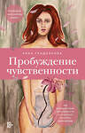 Эксмо Анна Гращенкова "Пробуждение чувственности. Как раскрыть свою сексуальность и научиться получать удовольствие. Обновленное и дополненное издание" 411244 978-5-04-197571-5 