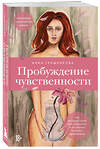 Эксмо Анна Гращенкова "Пробуждение чувственности. Как раскрыть свою сексуальность и научиться получать удовольствие. Обновленное и дополненное издание" 411244 978-5-04-197571-5 